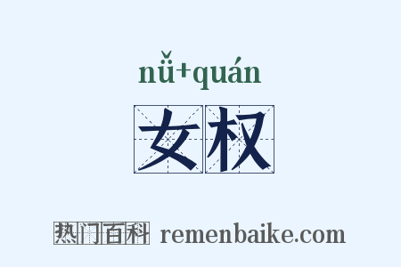 女权是什么意思的图片